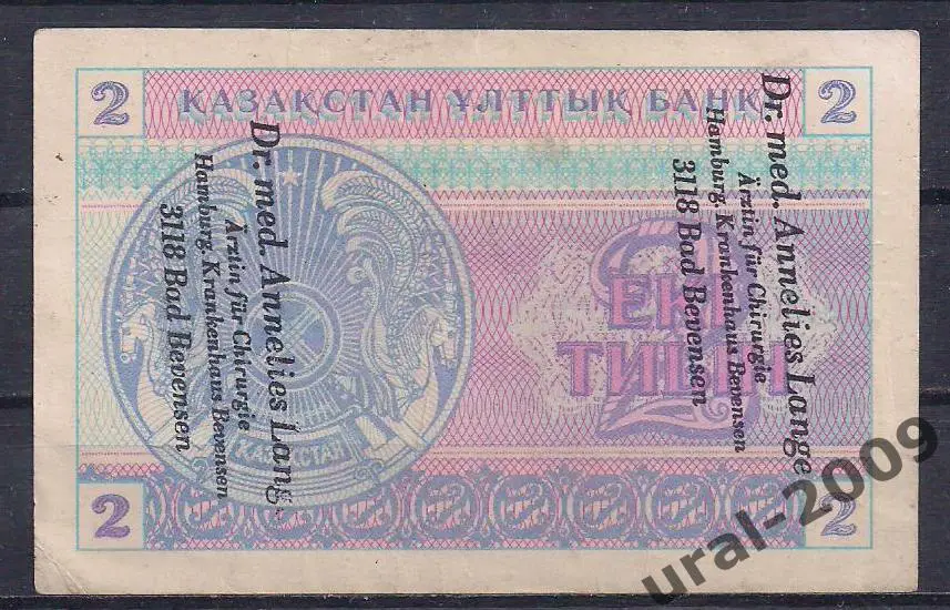 Казахстан, 2 тиын 1993 год! Надпечатка! Германия! 8590790. 1
