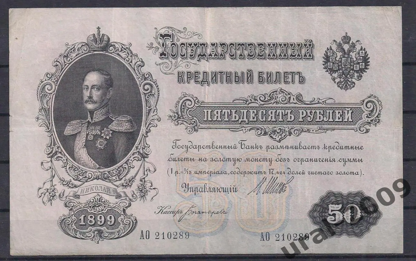 50 рублей 1899 год! Шипов/Богатырев. АО 210289.