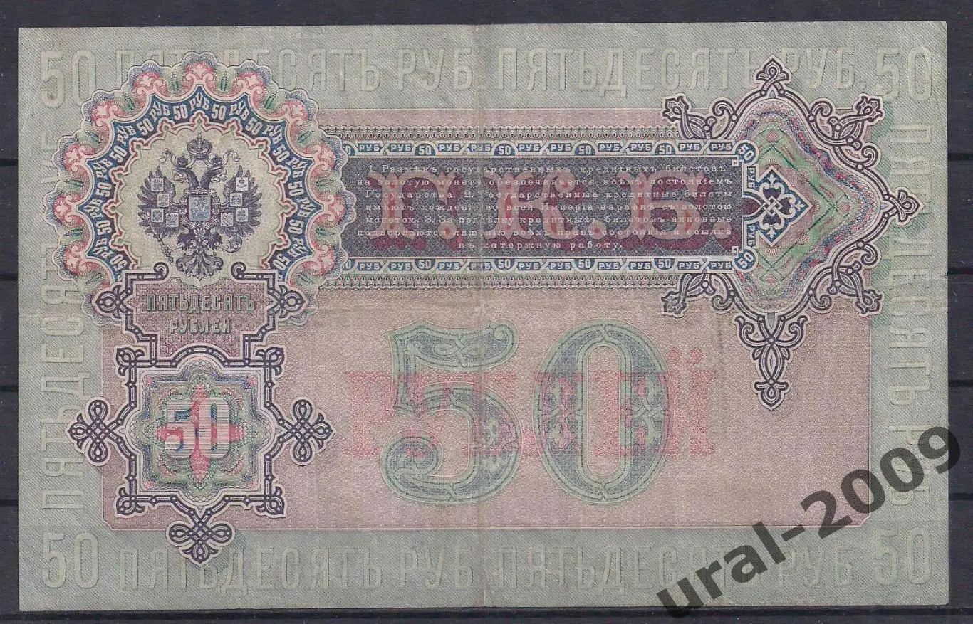 50 рублей 1899 год! Шипов/Богатырев. АО 210289. 1
