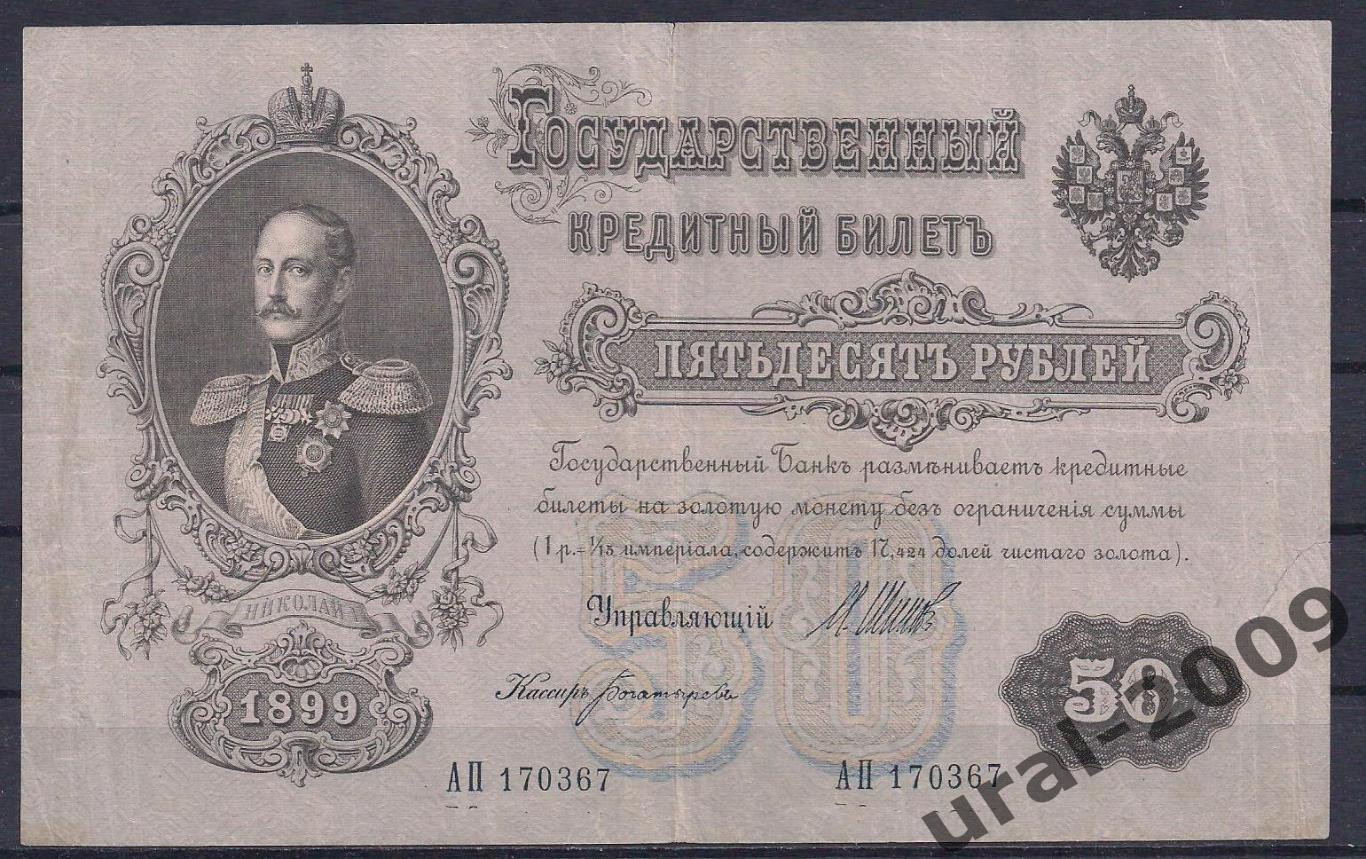 50 рублей 1899 год! Шипов/Богатырев. АП 170367.