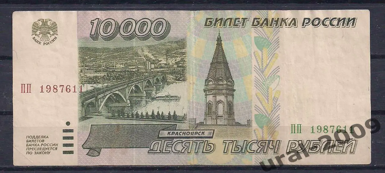 10000 рублей 1995 год! ПП 1987611.