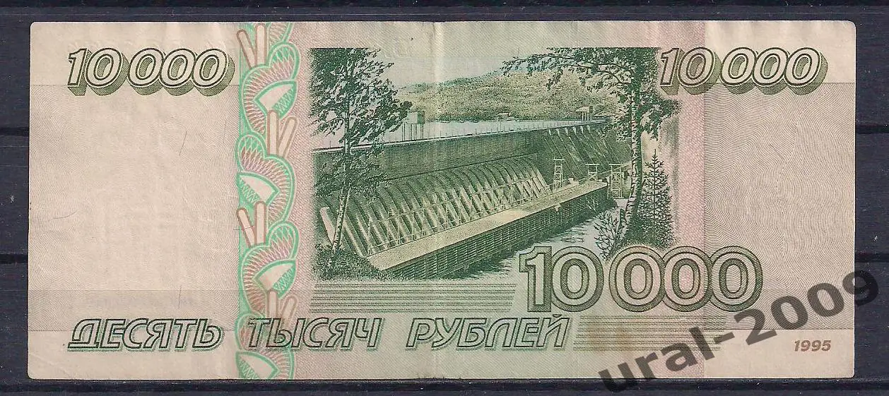 10000 рублей 1995 год! ПП 1987611. 1