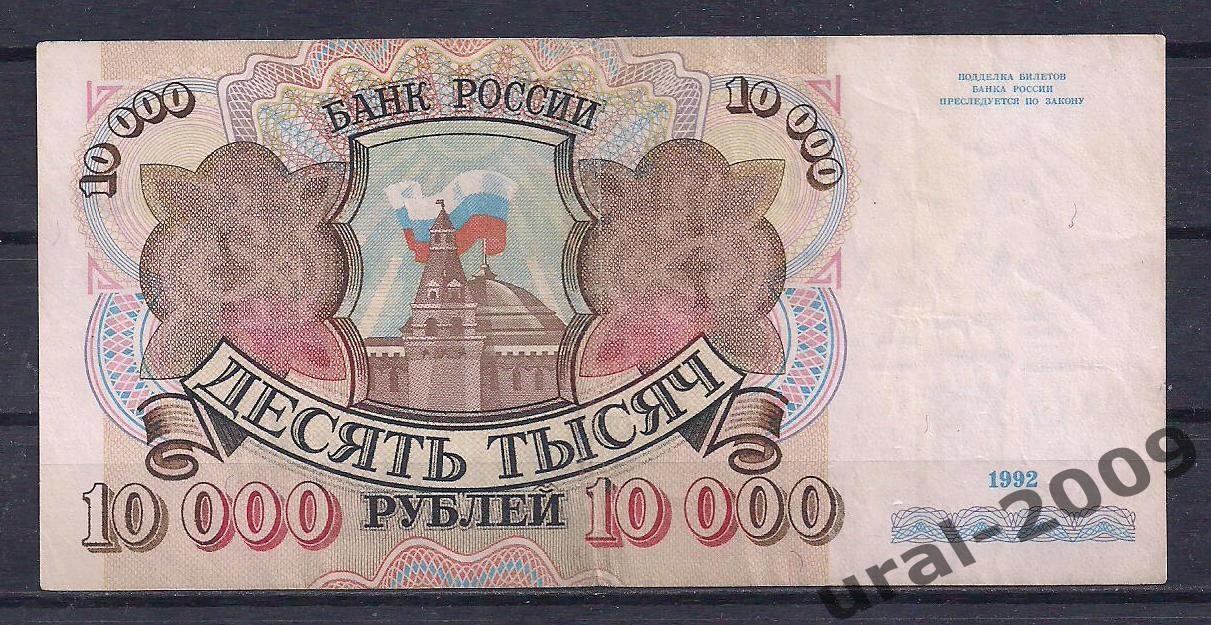 10000 рублей 1992 год! АГ 4459343.