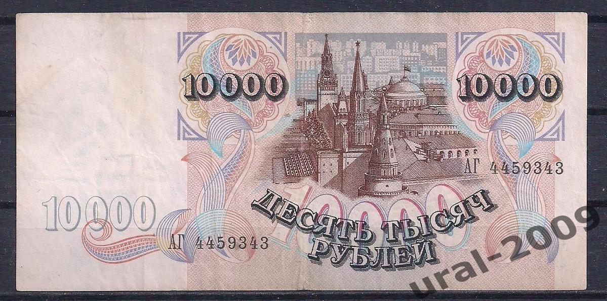 10000 рублей 1992 год! АГ 4459343. 1