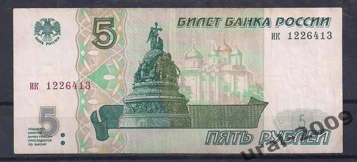 5 рублей 1997 год! ик 1226413.