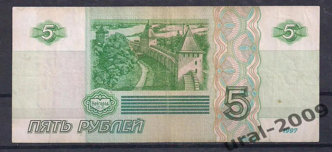 5 рублей 1997 год! ик 1226413. 1