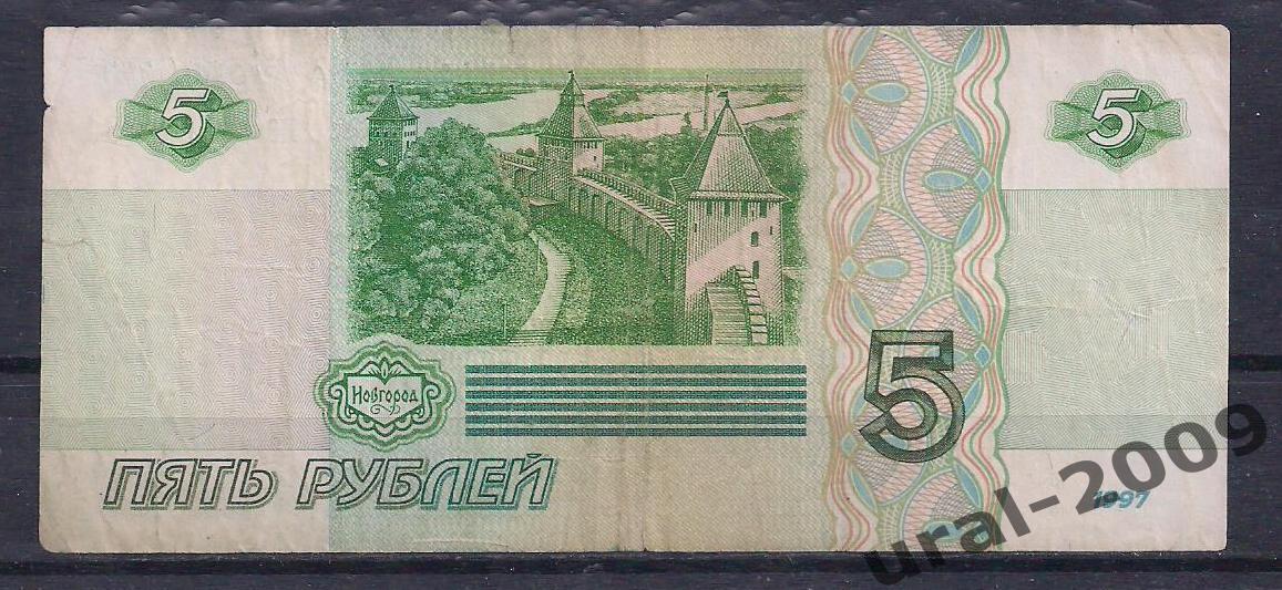 5 рублей 1997 год! ие 8806561. 1