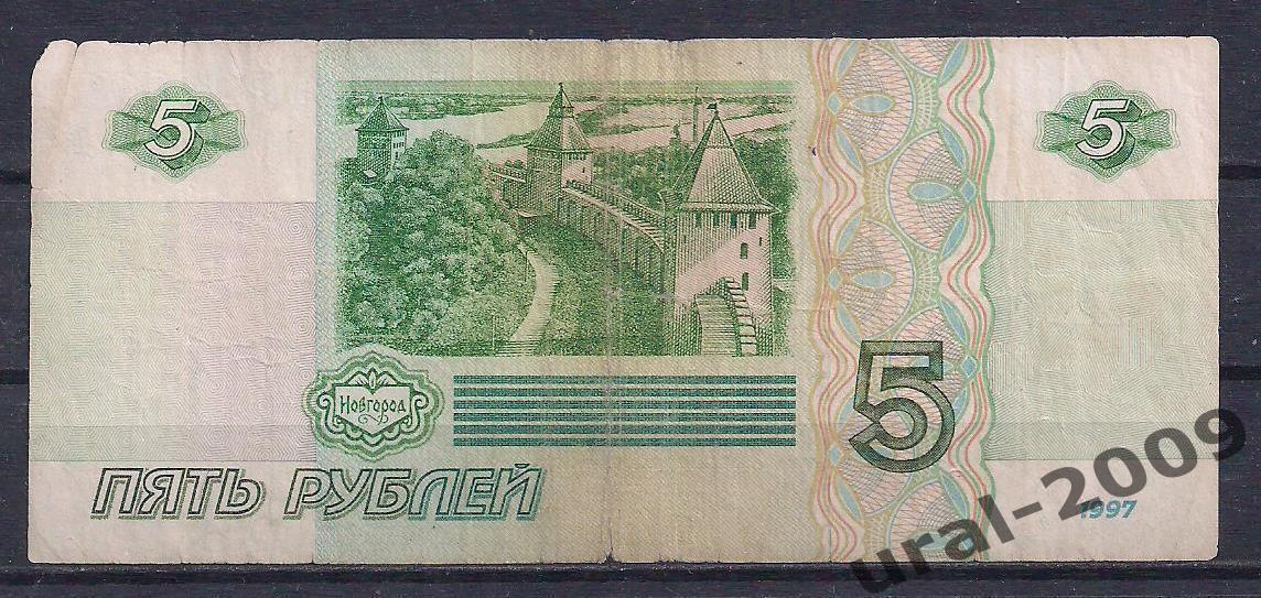 5 рублей 1997 год! ие 1945914. 1