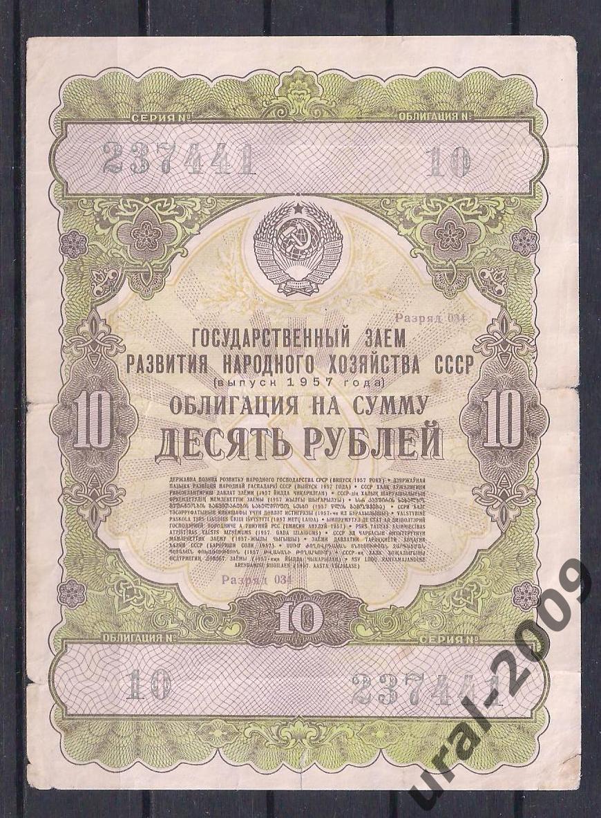 Облигации 200 рублей. 25 Рублей 1957 года. Облигация 1966 года на сумму десять рублей. Облигация 2023 фото. Облигационеры.