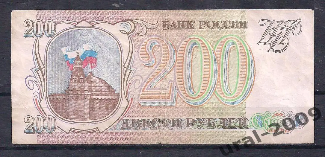 Россия, 200 рублей 1993 год! ЗА 2193334.