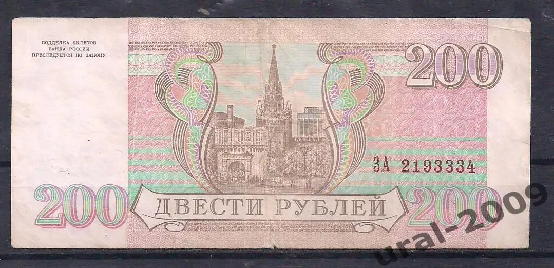 Россия, 200 рублей 1993 год! ЗА 2193334. 1