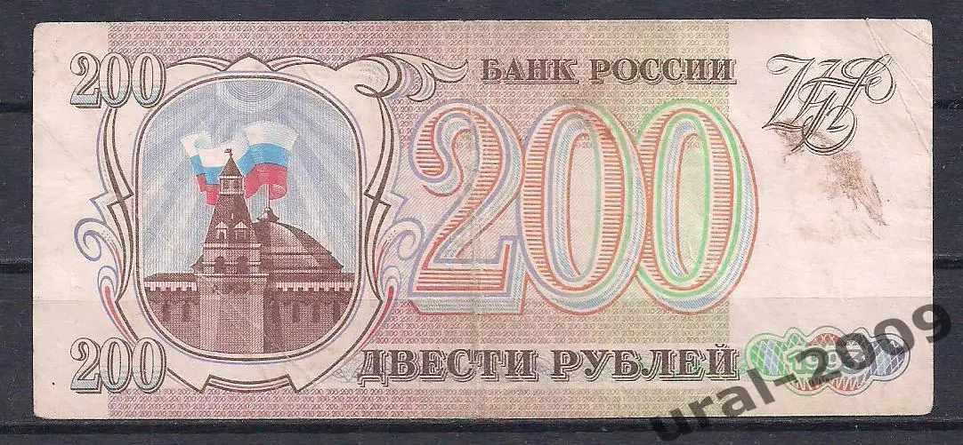 Россия, 200 рублей 1993 год! ЕК 2097803.