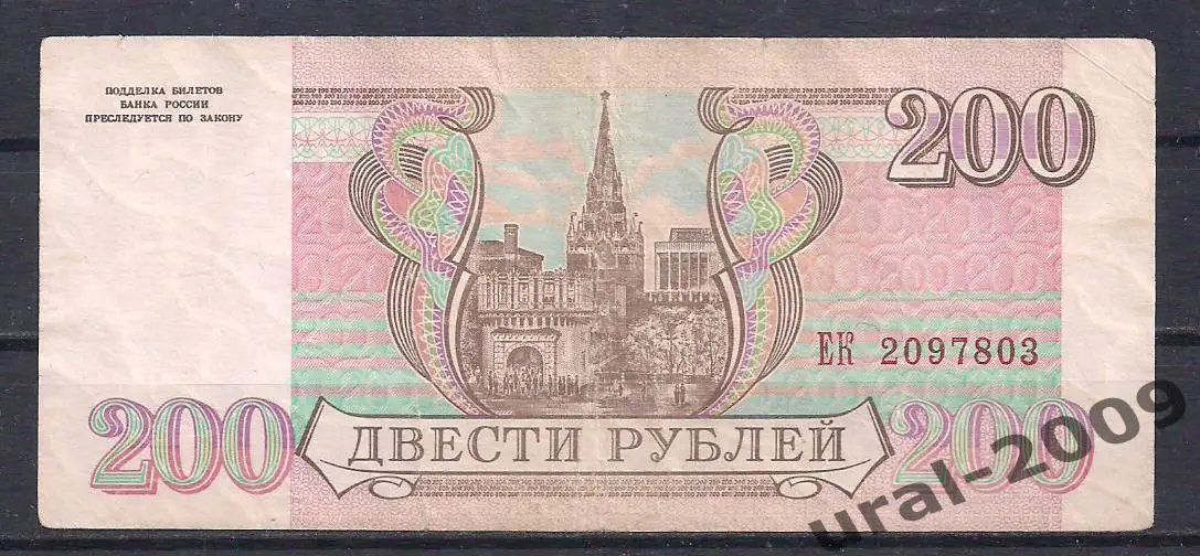 Россия, 200 рублей 1993 год! ЕК 2097803. 1