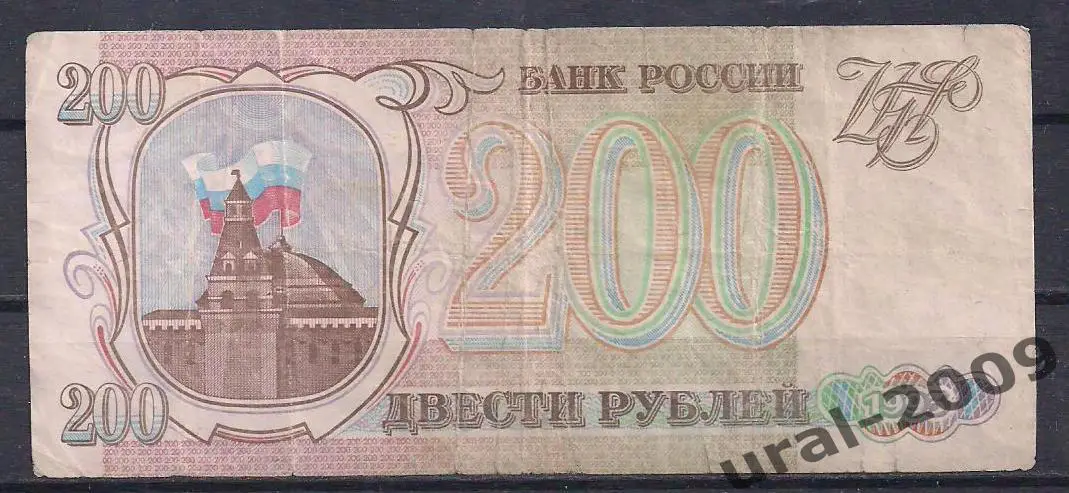 Россия, 200 рублей 1993 год! НВ 2718896.