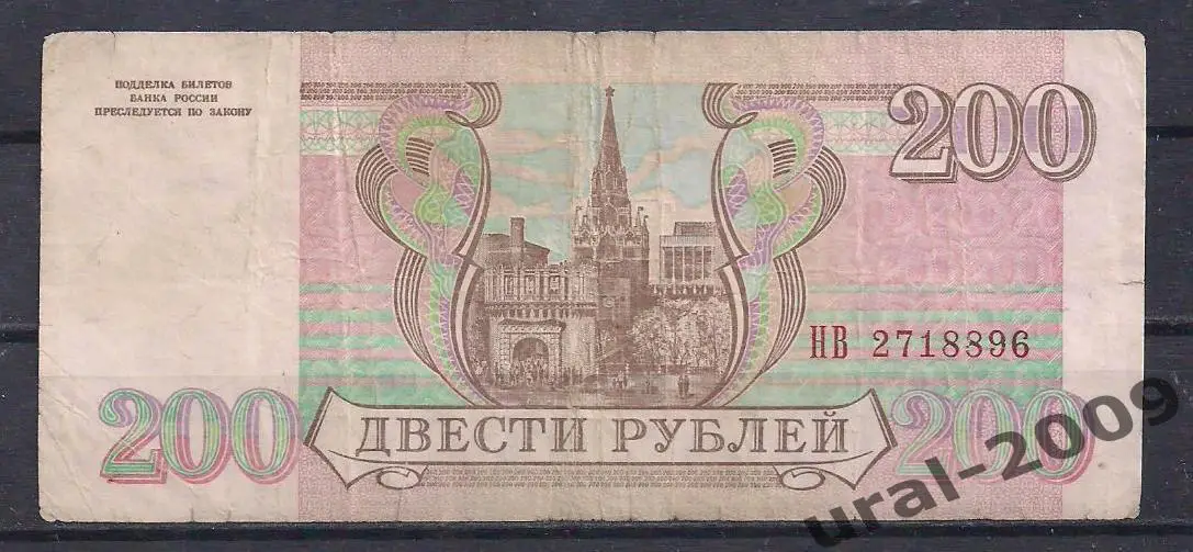 Россия, 200 рублей 1993 год! НВ 2718896. 1