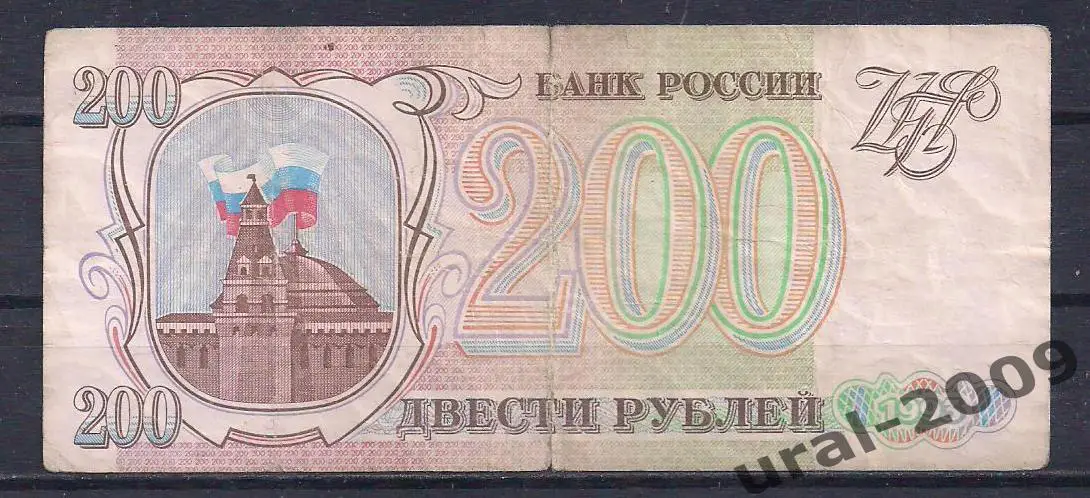 Россия, 200 рублей 1993 год! ВЬ 0611278.