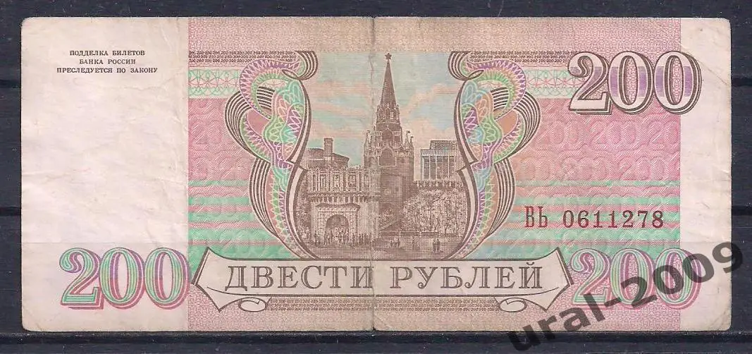 Россия, 200 рублей 1993 год! ВЬ 0611278. 1