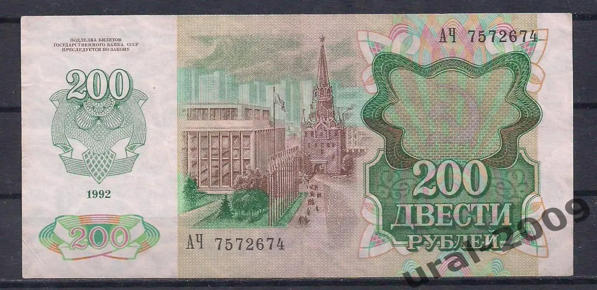 Россия, 200 рублей 1992 год! АЧ 7572674. 1