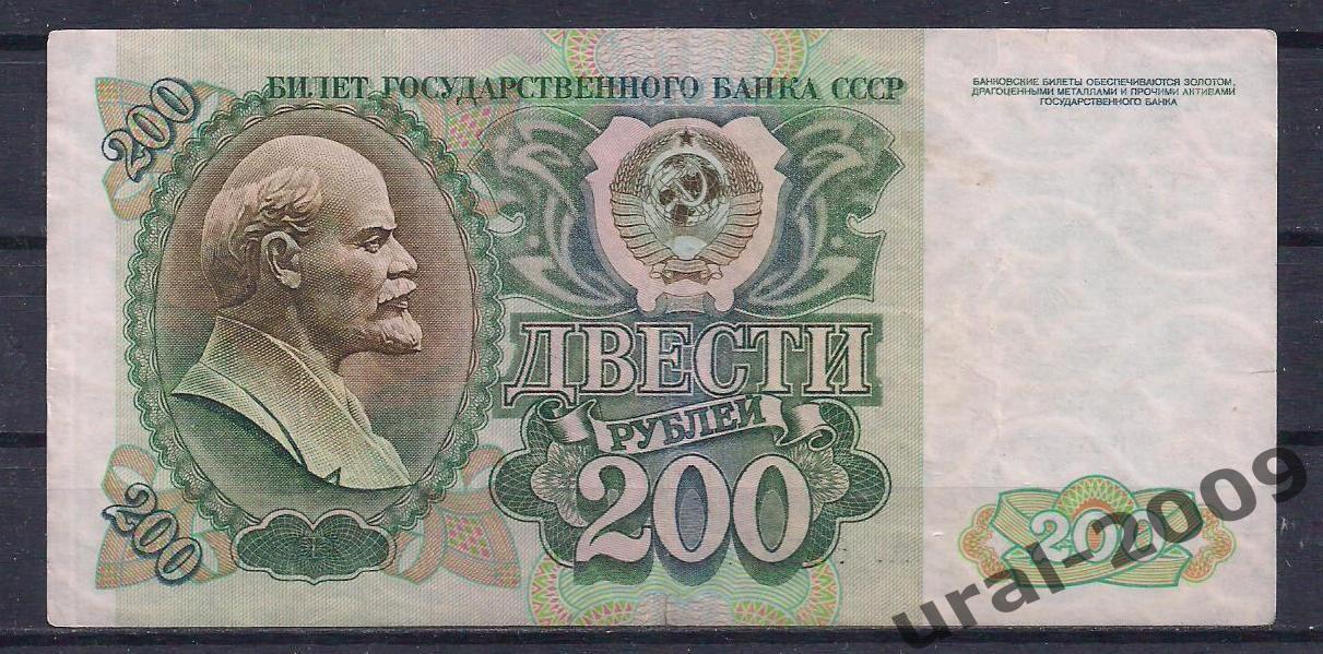 Россия, 200 рублей 1992 год! АС 6456456.