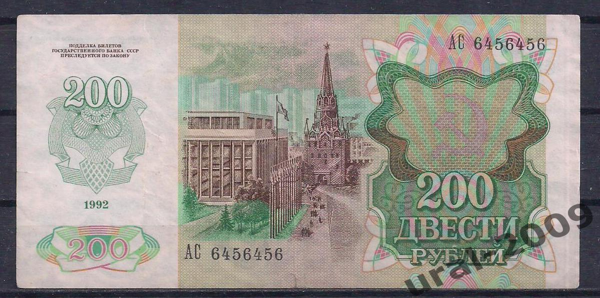 Россия, 200 рублей 1992 год! АС 6456456. 1