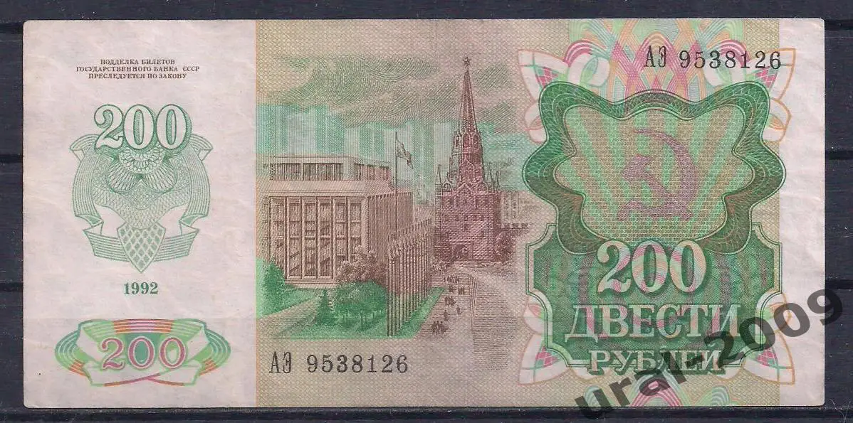 Россия, 200 рублей 1992 год! АЭ 9538126. 1