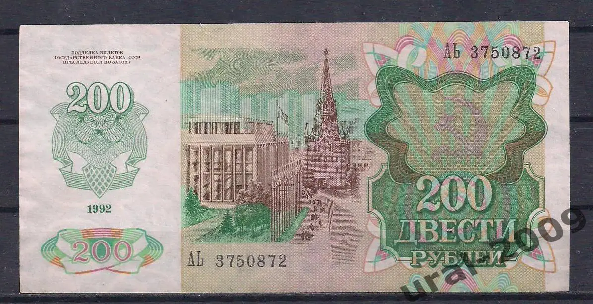 Россия, 200 рублей 1992 год! АЬ 3750872. 1