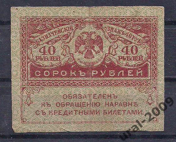 40 рублей 1915 год. Керенка.