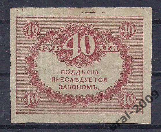 40 рублей 1915 год. Керенка. 1