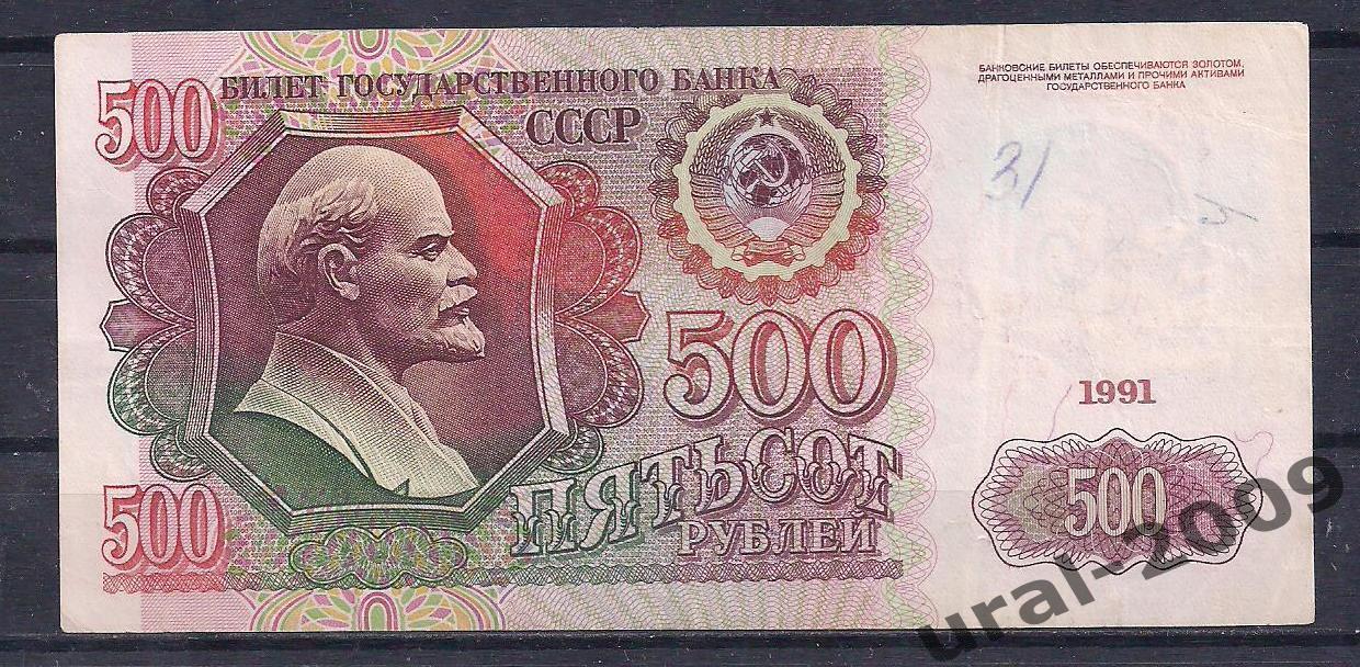 500 рублей 1991 год! АБ 3455686.