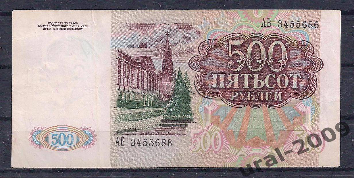 500 рублей 1991 год! АБ 3455686. 1