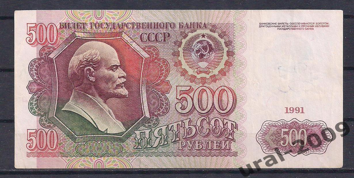 Россия, 500 рублей 1991 год! АН 0990405.