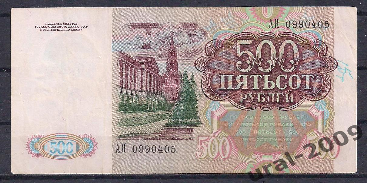 Россия, 500 рублей 1991 год! АН 0990405. 1