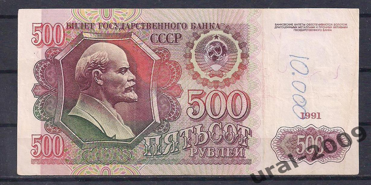 Россия, 500 рублей 1991 год! АЛ 4109187.