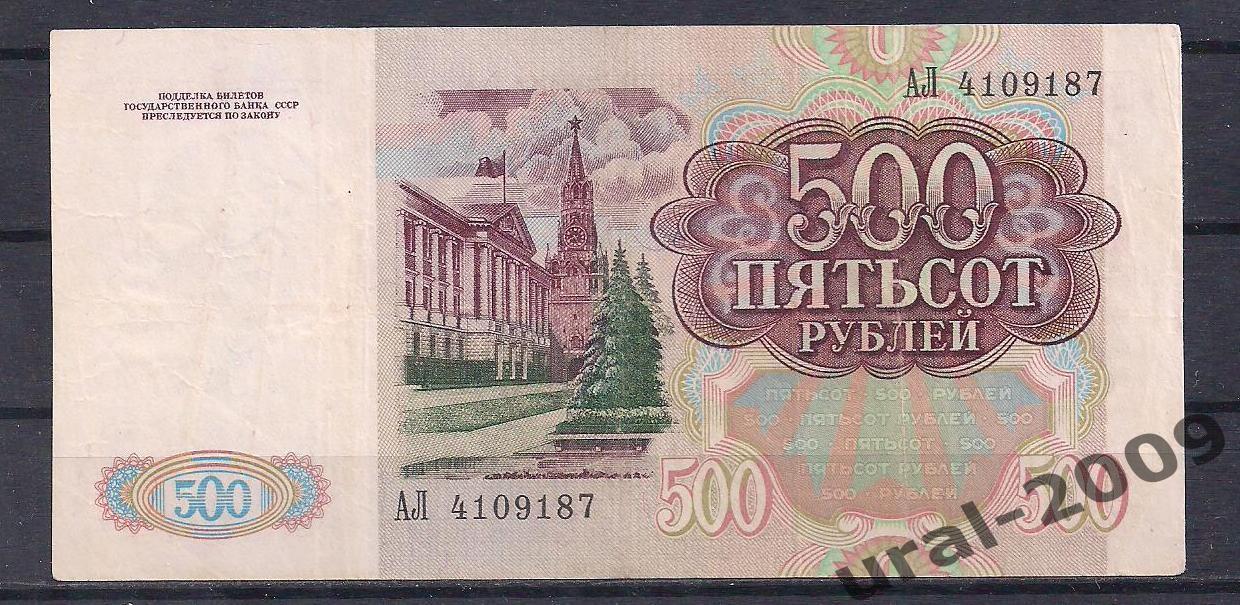 Россия, 500 рублей 1991 год! АЛ 4109187. 1