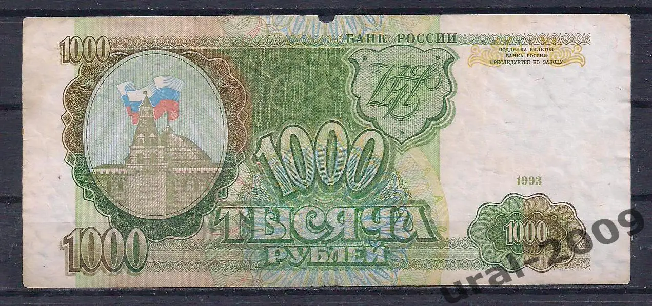 РФ, 1000 рублей 1993 год! ЬА 2192880.