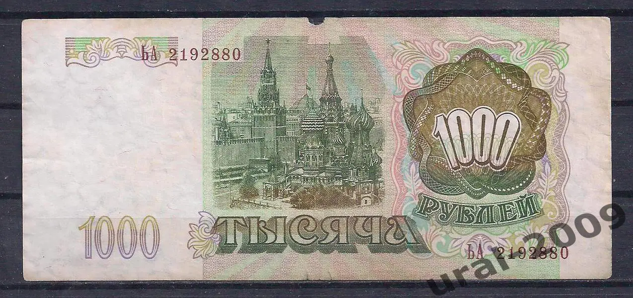 РФ, 1000 рублей 1993 год! ЬА 2192880. 1