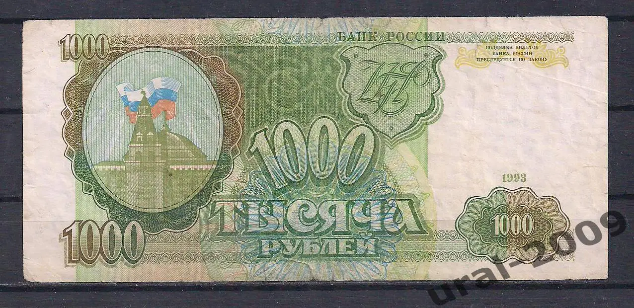 РФ, 1000 рублей 1993 год! ЗЕ 9699594.
