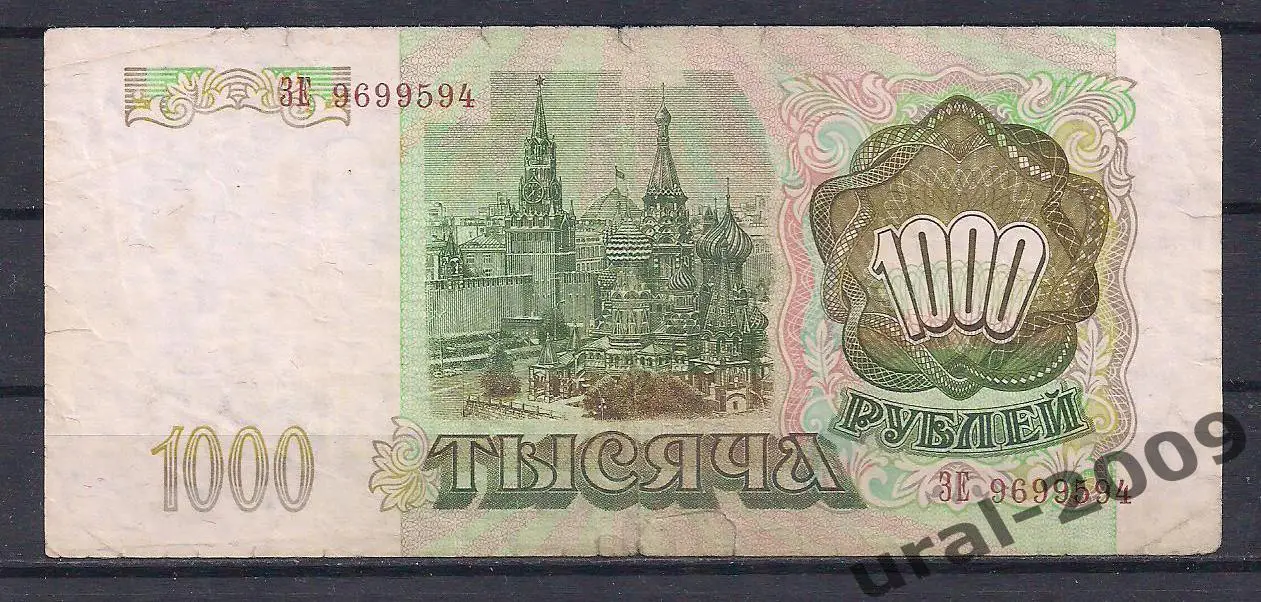 РФ, 1000 рублей 1993 год! ЗЕ 9699594. 1