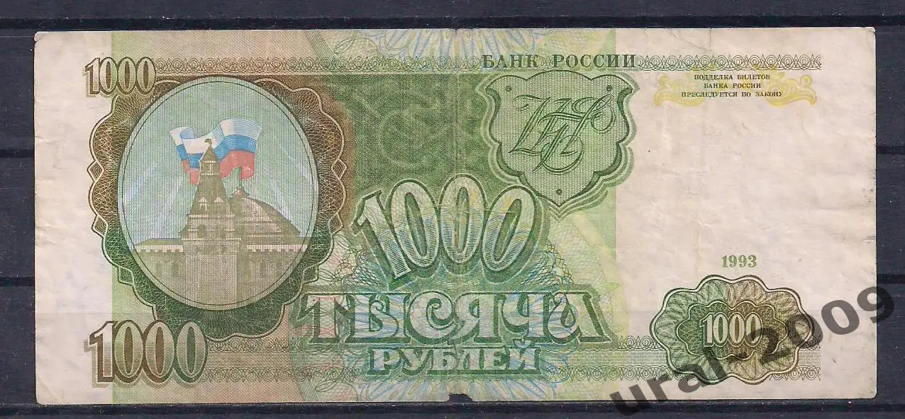 РФ, 1000 рублей 1993 год! МВ 8774333.
