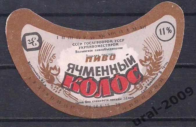 (С-2), СССР, Пиво, этикетка Ячменный колос. Луцкий пивзавод.