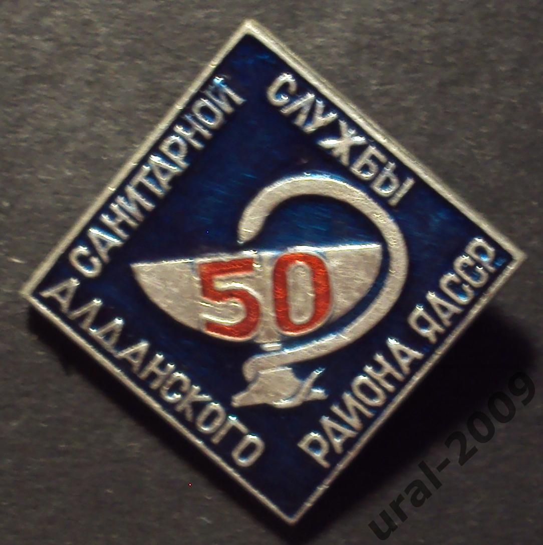 Значок, знак, Якутия 50 лет Санитарной Службы Алданского Района ЯАССР