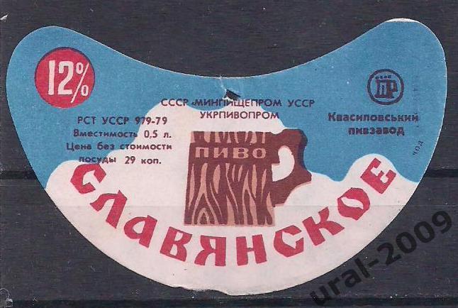 (С-25). СССР, Пиво, этикетка Славянское. г. Ровно. Квасиловский пивзавод.