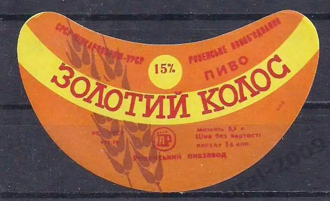 (С-25). СССР, УССР, Пиво, этикетка Золотой колос. г. Ровно.