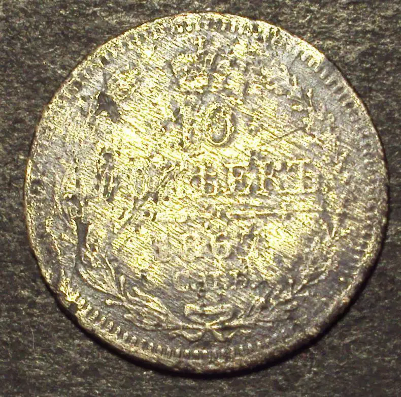 10 копеек 1867 год! СПБ. НI (А-95).