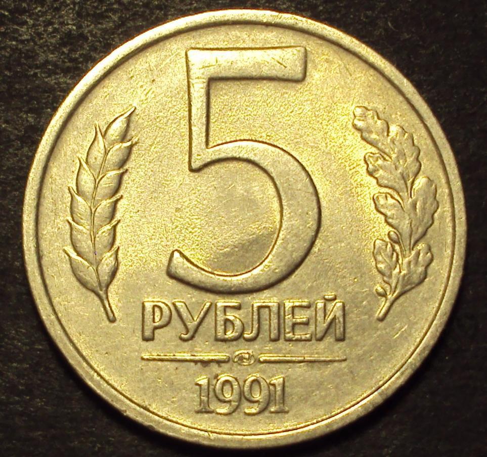 5 рублей 1991 год! ЛМД. (А-95).