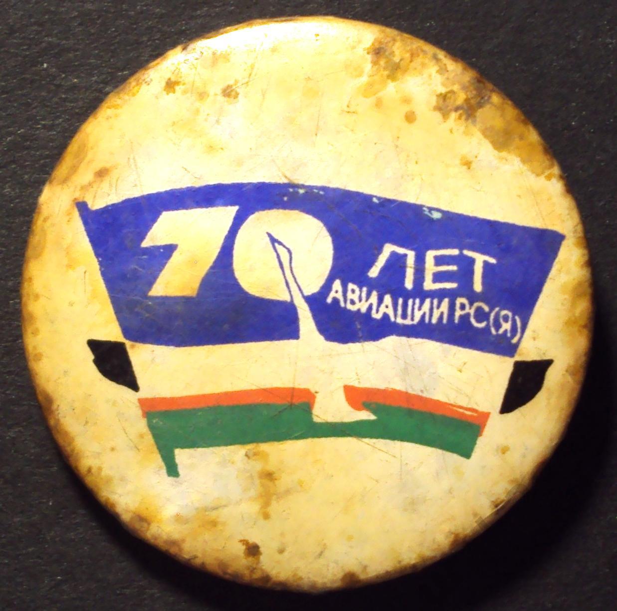 Значок, 70 лет Авиации Республика Саха(Якутия)