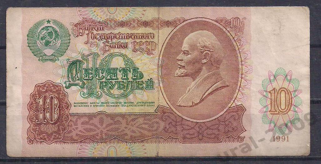 СССР, 10 рублей 1991 год! АЬ 2563229.