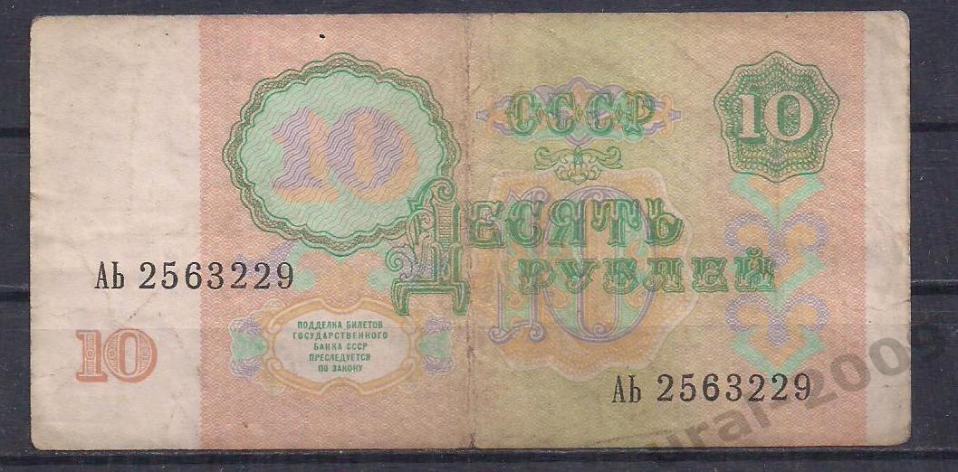 СССР, 10 рублей 1991 год! АЬ 2563229. 1