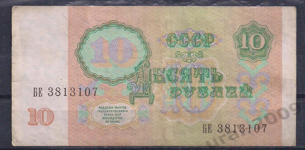 СССР, 10 рублей 1991 год! БЕ 3813107. 1