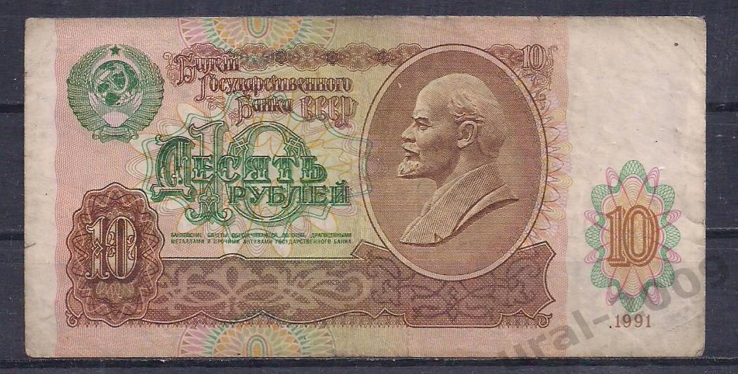 СССР, 10 рублей 1991 год! ВЕ 9915104.